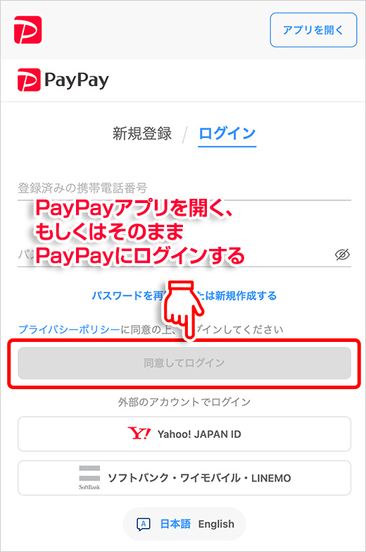 PayPayアプリを開く、もしくはそのままPayPayにログインする