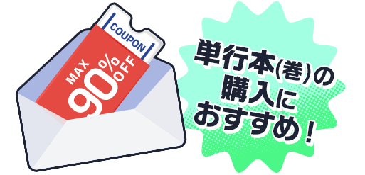 単行本(巻)の購入におすすめ!