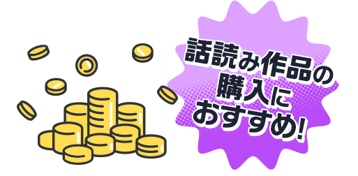 話読み作品の購入におすすめ!