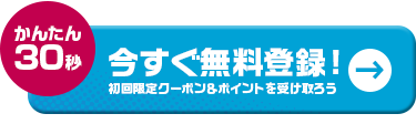 新規会員登録