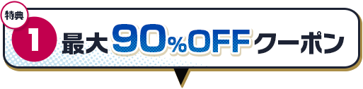 特典①最大90％OFFクーポン