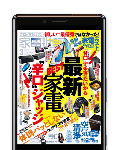 家電批評 2023年3月号