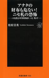 アナタの財布も危ない！ニセ札の恐怖　ニセ札鑑定の世界的権威が、いま、明かす