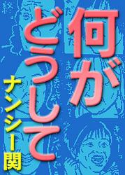 何がどうして第1章　テレビ地獄篇