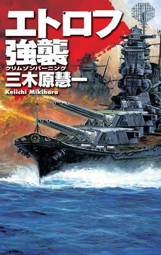 クリムゾンバーニング　エトロフ強襲