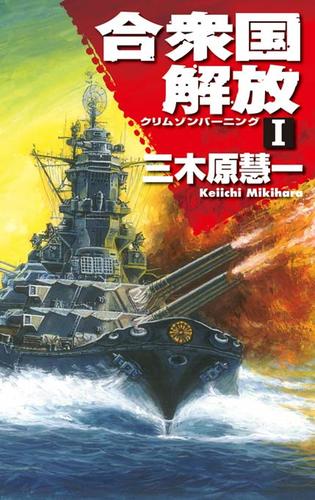 クリムゾンバーニング　合衆国解放Ｉ