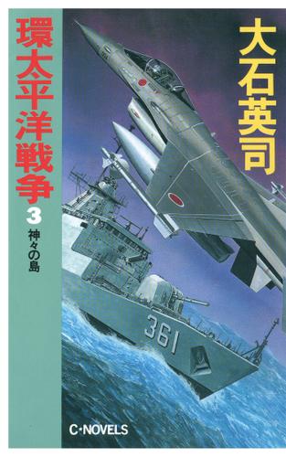 環太平洋戦争３　神々の島