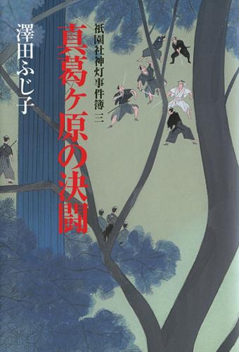 祇園社神灯事件簿三　真葛ヶ原の決闘