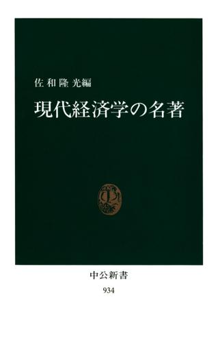 現代経済学の名著