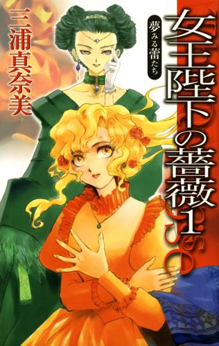 女王陛下の薔薇１　夢みる蕾たち