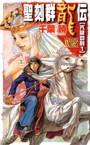 聖刻群龍伝　亢龍の刻１