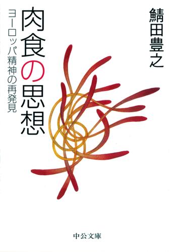 肉食の思想　ヨーロッパ精神の再発見