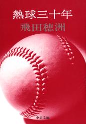 熱球三十年　草創期の日本野球史