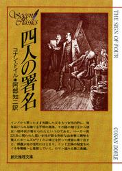 四人の署名【阿部知二訳】