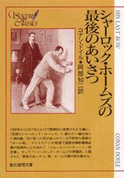 シャーロック・ホームズの最後のあいさつ【阿部知二訳】