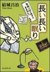 長い長い眠り　郷原部長刑事シリーズ２