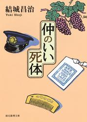 仲のいい死体　郷原部長刑事シリーズ３