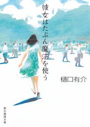 彼女はたぶん魔法を使う