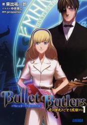 Bullet Butlers（イラスト簡略版）