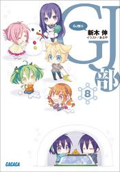 GJ部8（イラスト簡略版）
