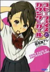 コピーフェイスとカウンターガール（イラスト簡略版）