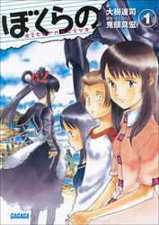 ぼくらの ～alternative～1（イラスト簡略版）