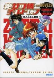 絶対可憐チルドレン・THE NOVELS B.A.B.E.L.崩壊（イラスト簡略版）