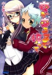 夜が来るまで待って（イラスト簡略版）