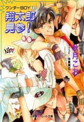 パレット文庫 ワンダーBOY1 翔太郎、見参!