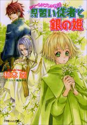 シャーレンブレン物語1 見習い従者と銀の姫（イラスト簡略版）