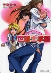 世直士学園1（イラスト簡略版）