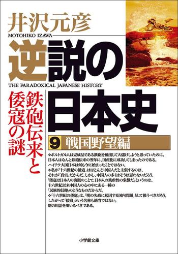 逆説の日本史9　戦国野望編／鉄砲伝来と倭寇の謎