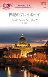 世紀のプレイボーイ 地中海の恋人