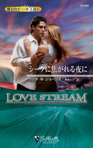 シークに焦がれる夜に　奪われた王冠 ＩＩＩ