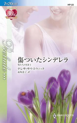 傷ついたシンデレラ　男たちのＥＲ Ｉ