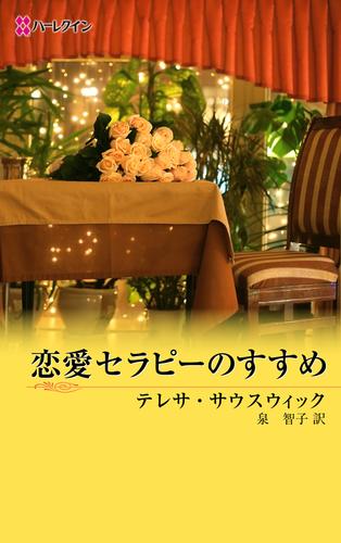 恋愛セラピーのすすめ　男たちのＥＲ ＩＩＩ