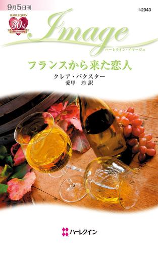 フランスから来た恋人