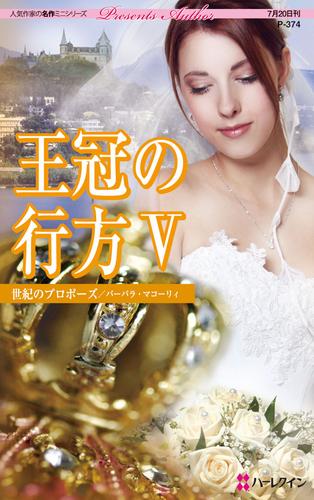 王冠の行方　世紀のプロポーズ　Ｖ