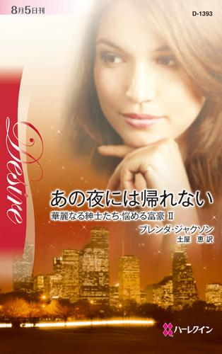 あの夜には帰れない　華麗なる紳士たち:悩める富豪 ＩＩ
