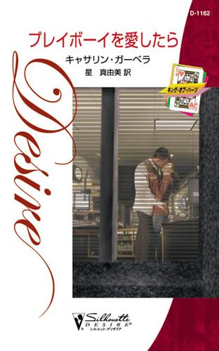 プレイボーイを愛したら