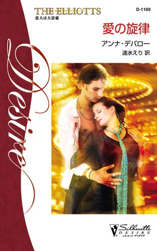 愛の旋律　恋人は大富豪 ＩＩＩ