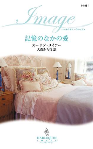 記憶のなかの愛