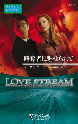 略奪者に魅せられて　ファイナル・ミッション