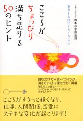 こころがちょっぴり満ち足りる50のヒント