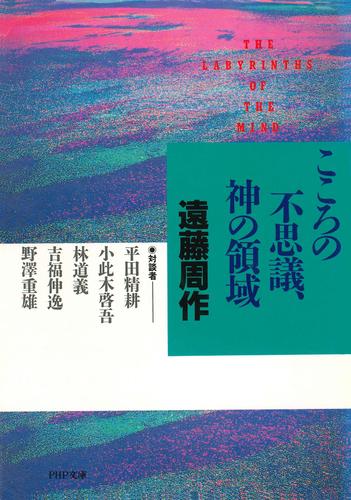 こころの不思議、神の領域