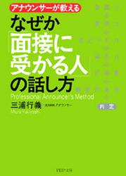 なぜか「面接に受かる人」の話し方