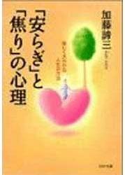 「安らぎ」と「焦り」の心理