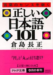 正しい日本語１０１
