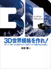 3D世界規格を作れ! ブルーレイ統一から3Dテレビへ。日本メーカーの誇りをかけた戦い。