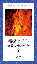 報復サイト～正義の死(バツ)を～2